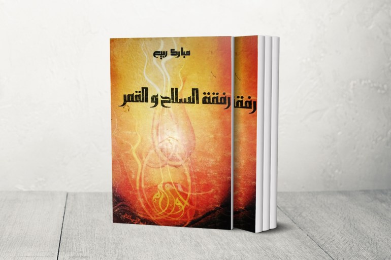 كتاب رحلة السلاح والقمر