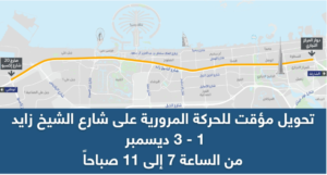 تحويل مؤقت للحركة المرورية على شارع الشيخ زايد