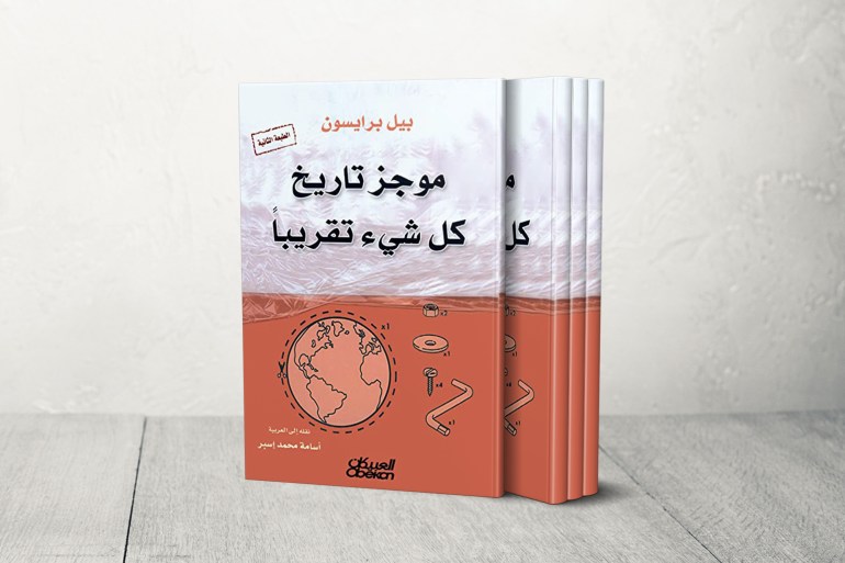 موجز-تاريخ-كل-شيئ-تقريبا-1699204396