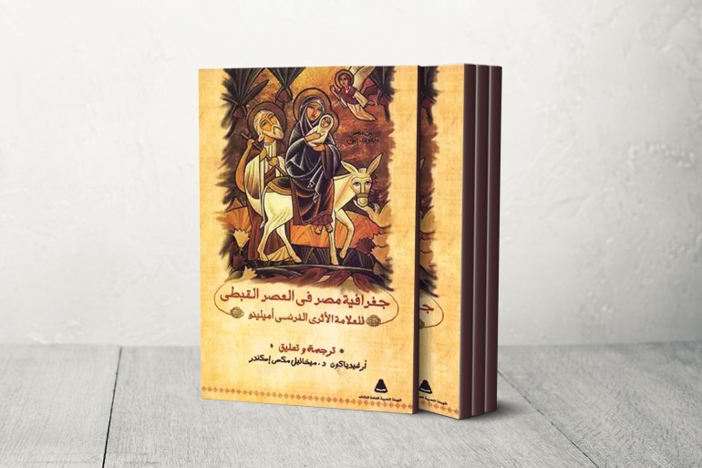 كتاب جغرافية مصر في العصر القبطي للعلامة الاثري الفرنسي اميلينو