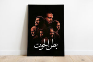 مسلسل “بطن الحوت” فرصة نادرة أهدرها الجميع