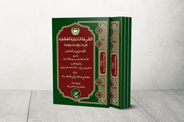 كتاب الطريقة الشاذلية الغظفية