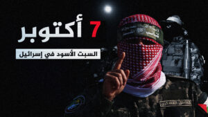 الجزيرة | تغطيات خاصة | صدمة العبور الثاني.. ذعر -السبت الأسود- في إسرائيل