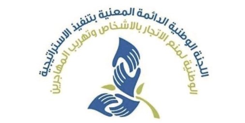 «العدل» تدشّن الموقع الرسمي للجنة الوطنية لمنع الاتجار بالأشخاص وتهريب المهاجرين