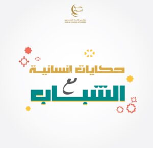 مجلس حكماء المسلمين يقدم 5 برامج متنوعة خلال رمضان