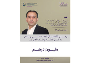 رجل الأعمال أحمد علي رياض مالك يتبرع بمليون درهم لحملة «وقف الأم»