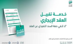 «إيجار»: إطلاق خدمة «تقبيل العقد».. لتمكين المستأجر من التنازل عنه لآخر