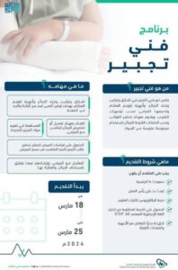 بدء التقديم على برنامج «فني تجبير»