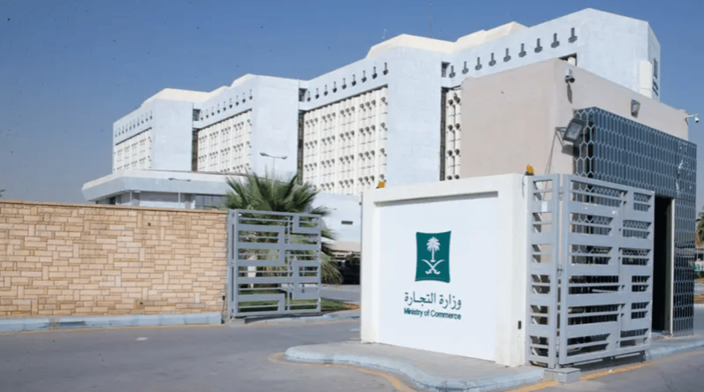 التجارة: تقديم البلاغات عبر تطبيق «بلاغ تجاري» ولا نطلب أرقام حسابات بنكية