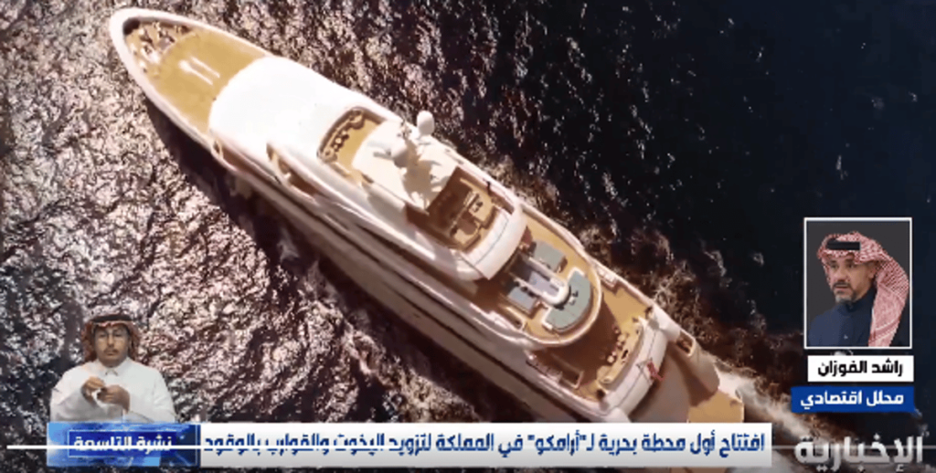 محلل اقتصادي: افتتاح “أرامكو مارينا” يستقطب السياحة والاستثمارات العالمية