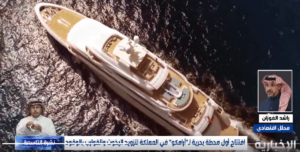 محلل اقتصادي: افتتاح “أرامكو مارينا” يستقطب السياحة والاستثمارات العالمية