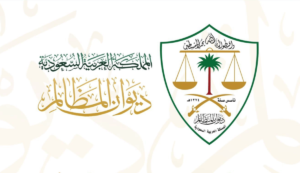 تقليص مدة التقاضي في محاكم ديوان المظالم إلى 68 يومًا