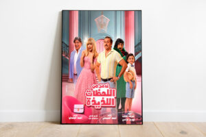 “فاصل من اللحظات اللذيذة”.. عالم مواز وكوميديا طازجة