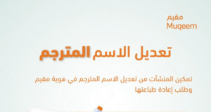 خطوات تعديل الاسم المترجم في هوية مقيم