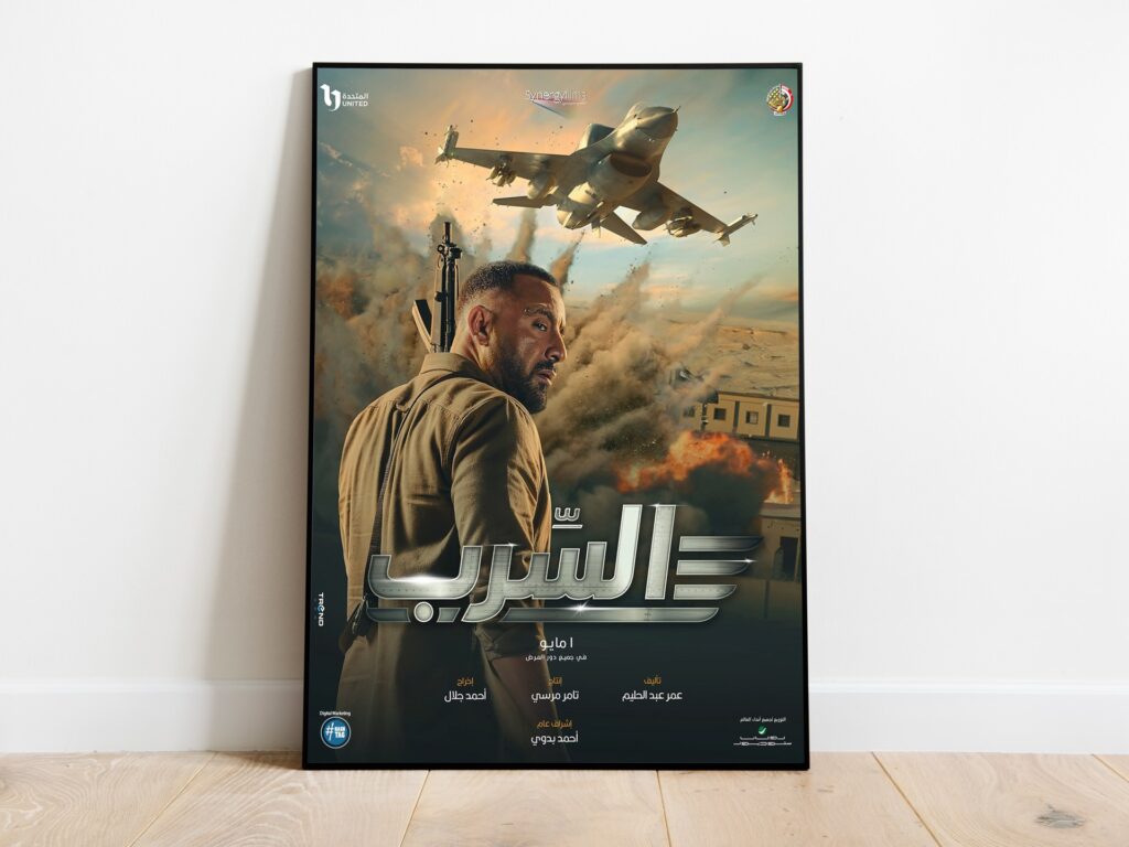 بعد تأجيل لسنوات.. الشركة المنتجة تفرج عن “السرب”