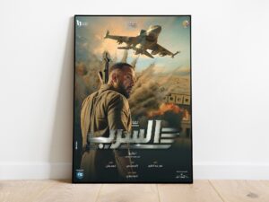 بعد تأجيل لسنوات.. الشركة المنتجة تفرج عن “السرب”