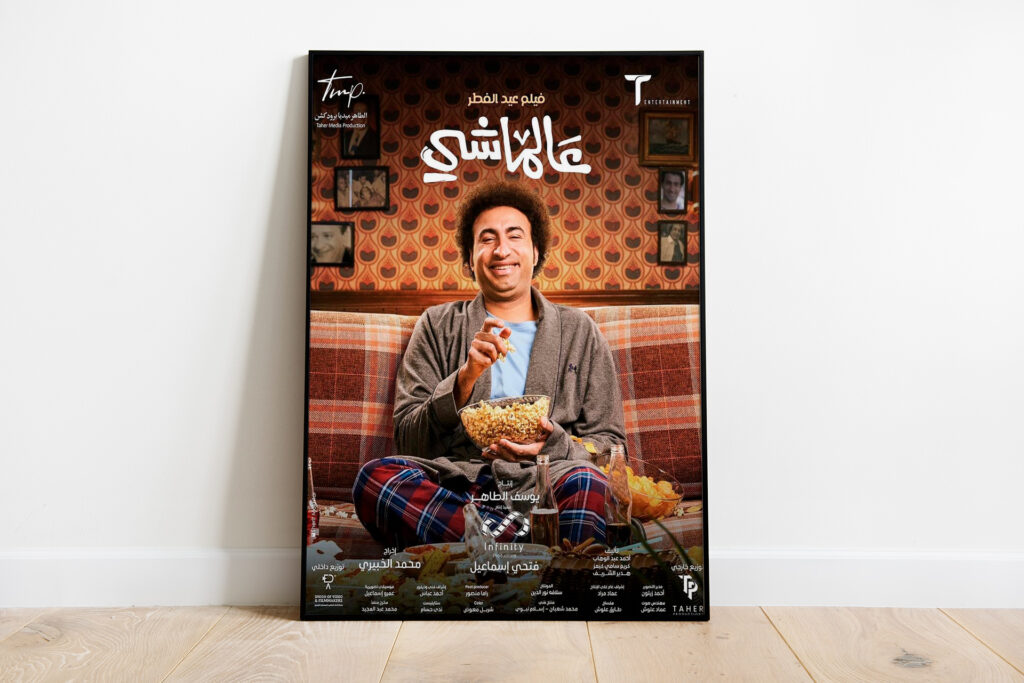 “عالماشي” فيلم للاستهلاك مرة واحدة