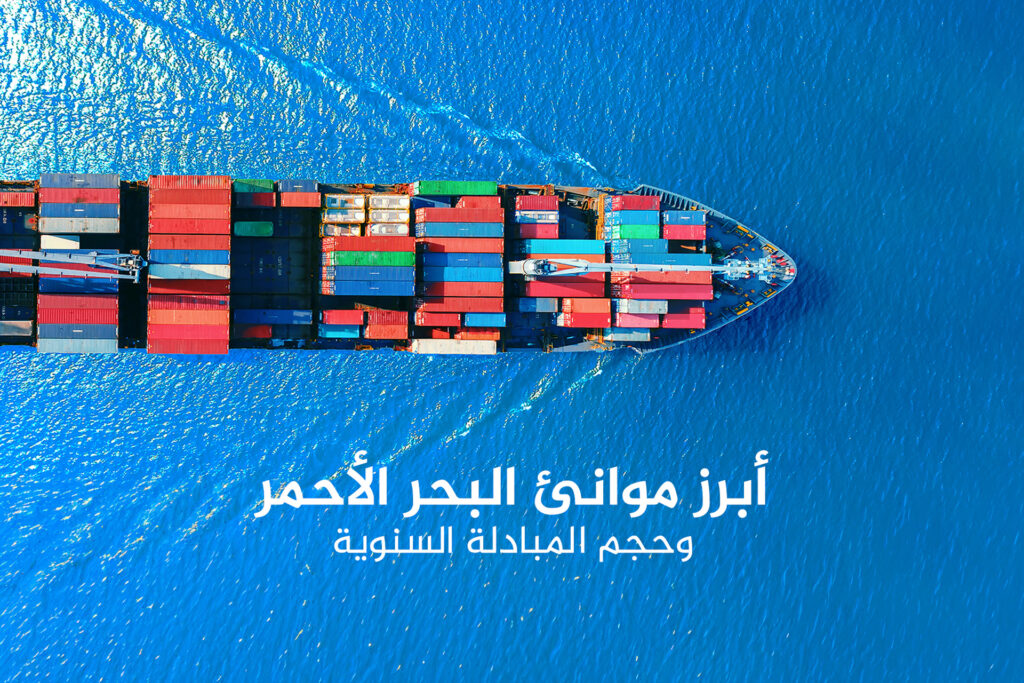 بالإنفوغراف.. أبرز موانئ البحر الأحمر وحجم المبادلة السنوية