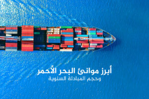 بالإنفوغراف.. أبرز موانئ البحر الأحمر وحجم المبادلة السنوية