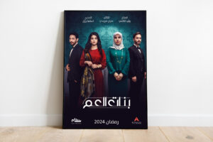 مسلسل “بنات العم”.. إضافة ليبية مختلفة إلى الموسم الرمضاني