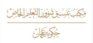 التعليم عن بعد في جميع المدارس الخاصة في عجمان يومي الخميس والجمعة