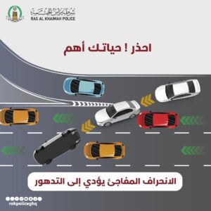 شرطة رأس الخيمة تحذر من مخاطر الانحراف المفاجئ ضمن حملتها المرورية