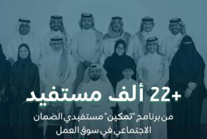 «الموارد»: تمكين 22 ألف مستفيد من «الضمان» في سوق العمل خلال الربع الأول من 2024