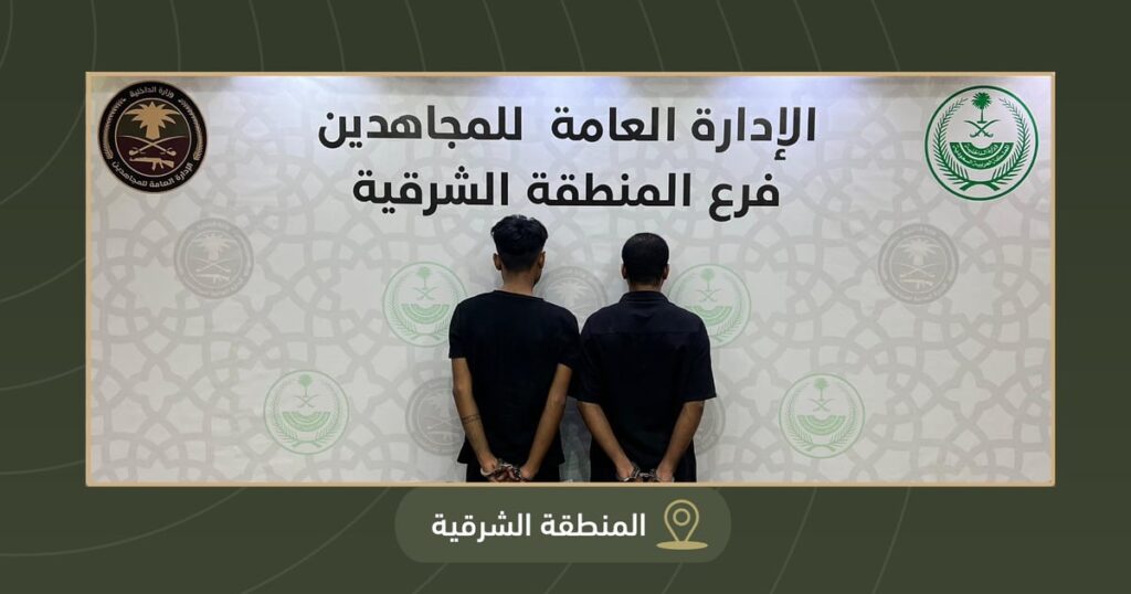 القبض على مقيمين بالمنطقة الشرقية لترويجهما مادتي الحشيش و(الشبو) المخدرتين