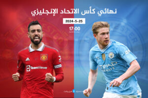 موعد مباراة مانشستر سيتي ضد مان يونايتد بنهائي كأس إنجلترا والقنوات الناقلة