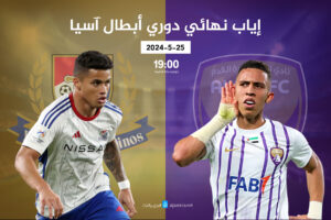 موعد مباراة العين الإماراتي ضد يوكوهاما الياباني بنهائي أبطال آسيا والقنوات الناقلة