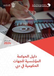 إصدار دليل الحوكمة المؤسّسية للجهات الحكومية للارتقاء بالأداء الحكومي في إمارة دبي