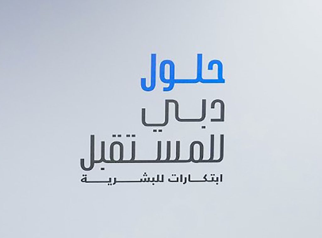 «حلول دبي للمستقبل – ابتكارات للبشرية» ستسهم في تعزيز منظومة الابتكار