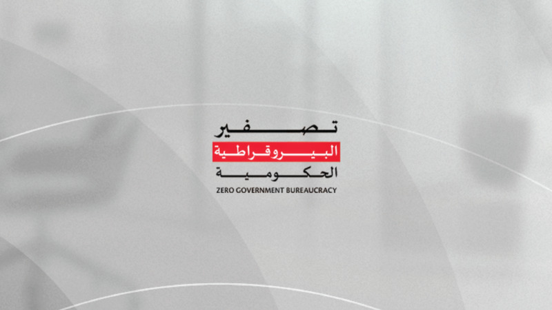 الإمارات.. «تصفير البيروقراطية» يُطلق مرحلة جديدة من النمو الاقتصادي