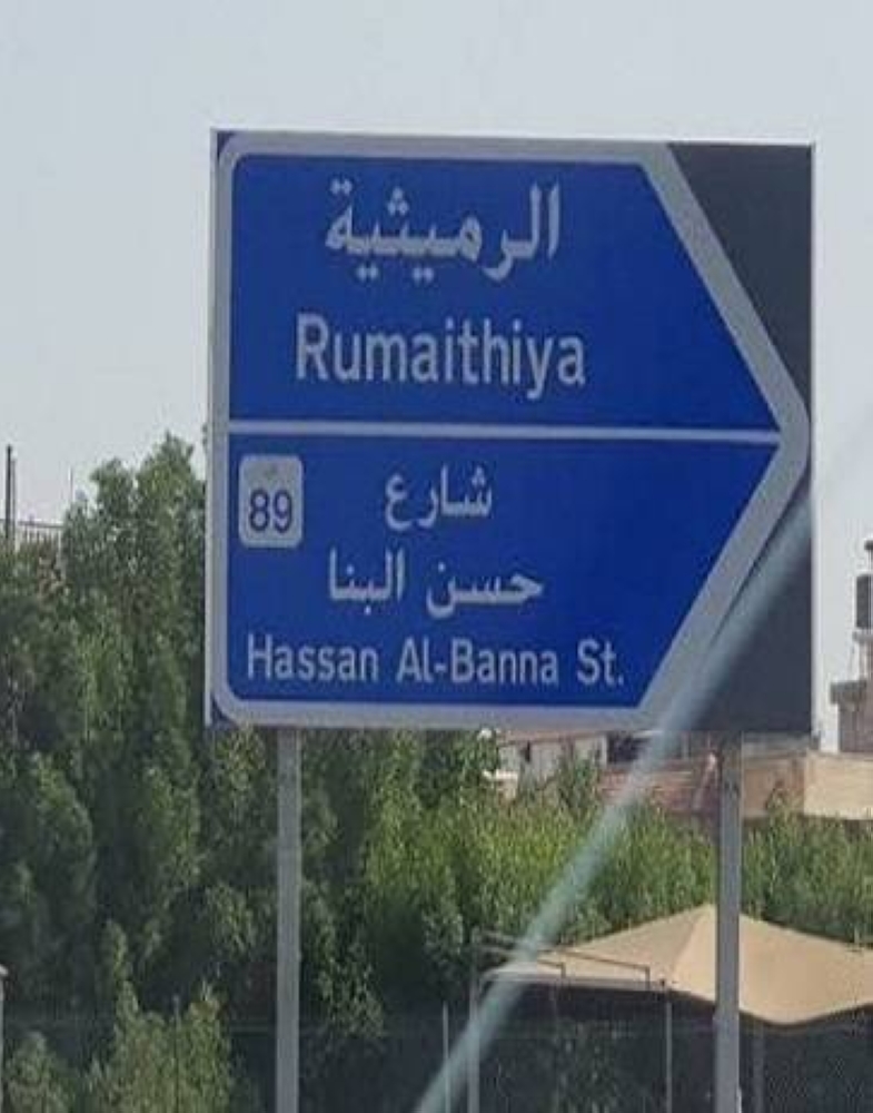 السلطات الكويتية تزيل «حسن البنَّا» من شوارعها