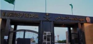 إنهاء العمل بالأحكام المتعلقة بمعهد العاصمة النموذجي