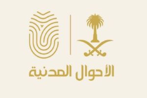 «الأحوال»: تعديل مواد تتعلق بتغيير الاسم الأول وتعديل أو حذف اسم الشهرة أو الفخذ أو القبيلة