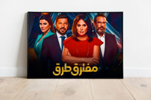 مسلسل “مفترق طرق”.. لماذا نجحت هند صبري في تعريب العمل الأميركي؟