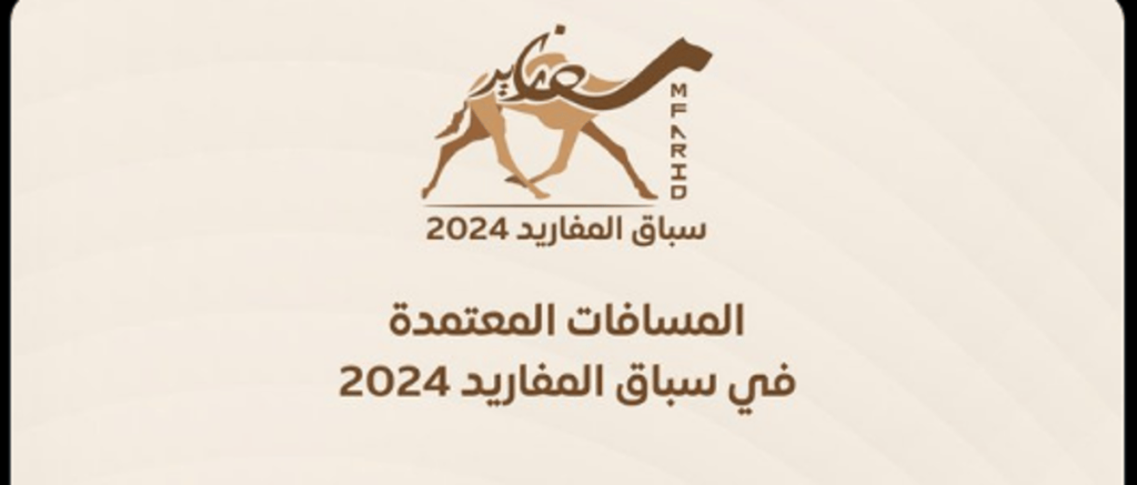 بأكثر من 3 ملايين ريال.. الاتحاد السعودي للهجن يعلن انطلاق أولى بطولاته للموسم 2025 – 2024