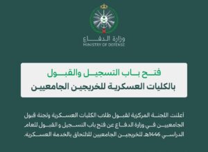 مع بدء التقديم.. شروط ورابط التسجيل والقبول في الكليات العسكرية للخريجين