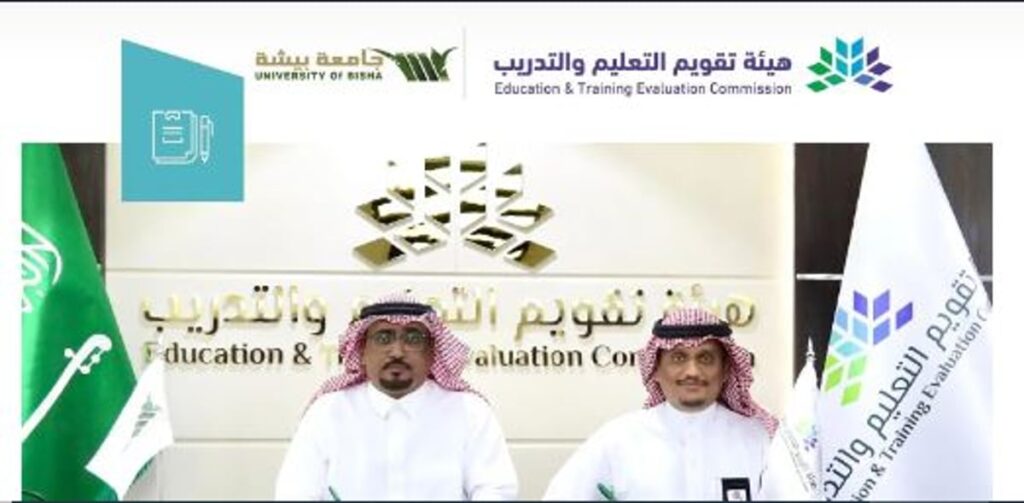 «التعليم والتدريب» توقع اتفاقيات لاعتماد 13 برنامجا أكاديميا لجامعة بيشة