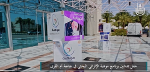 جامعة أم القرى تطلق برنامج موهبة الإثرائي البحثي 2024