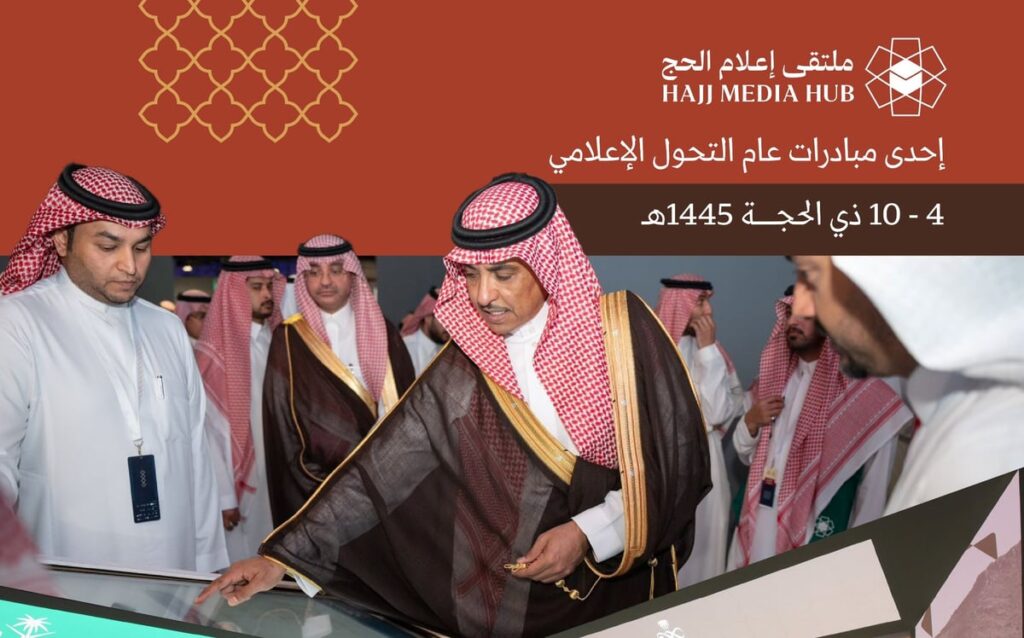 وزير الإعلام يدشن مبادرة "ملتقى إعلام الحج" في مكة المكرمة