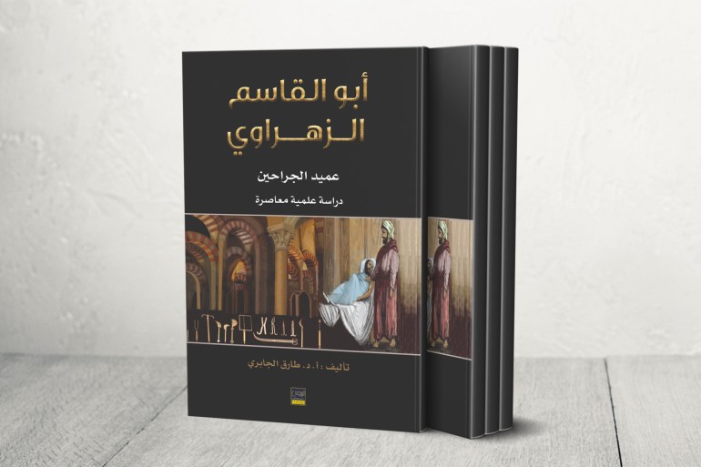 كتاب عميد الجراحين