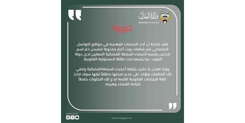 «العدل» تُشيد بنزاهة أعضاء السلطة القضائية