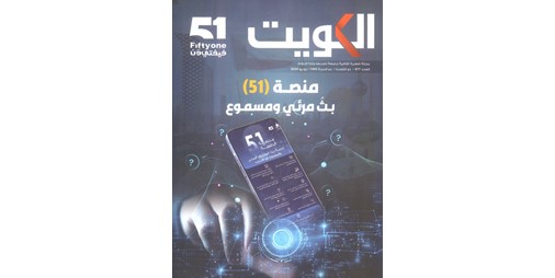 «الكويت»..موضوعات متنوعة من الاستقلال ومنصة «51» الرقمية إلى قطوف كويتية والرواية العربية وغيرها