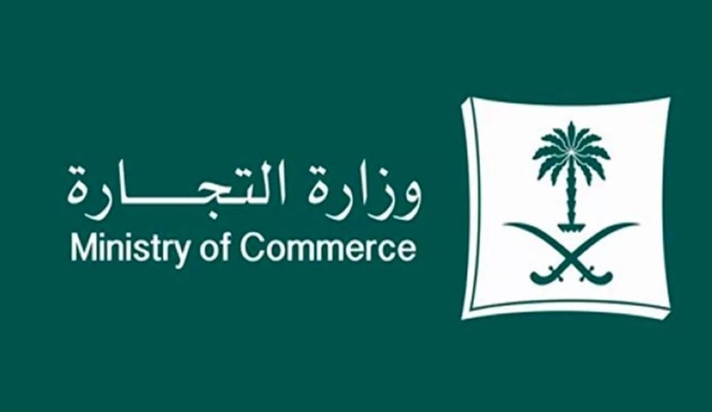 «التجارة» للمستثمرين: 15 سبباً لشطب السجلات التجارية