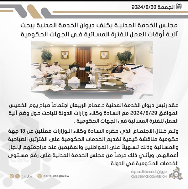 مجلس الخدمة المدنية: آلية جديدة لتقديم الخدمات الحكومية للمواطنين والمقيمين على فترتين صباحية ومسائية