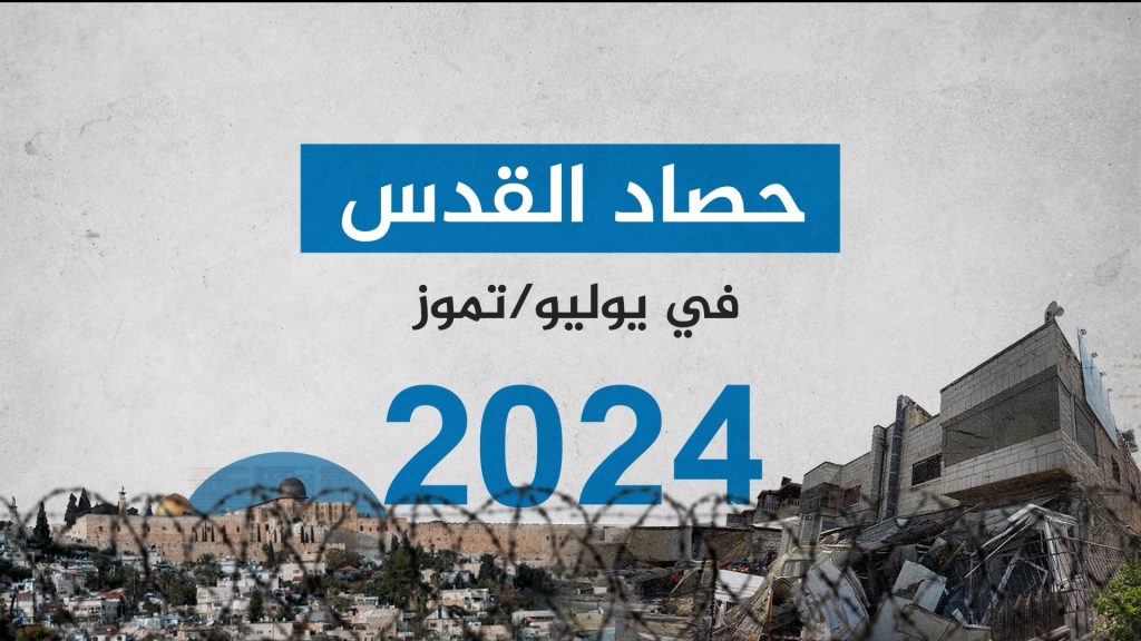 القدس في يوليو.. بن غفير يقتحم الأقصى وعمليات هدم واسعة