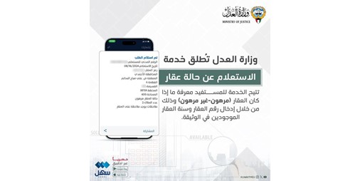 «العدل» تطلق خدمة الاستعلام عن حالة عقار عبر «سهل»