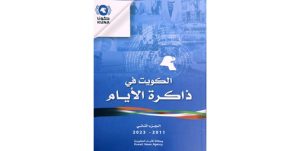 وكالة «كونا» تصدر الجزء الثاني من كتاب «الكويت في ذاكرة الأيام»